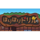 ほりほりドリル