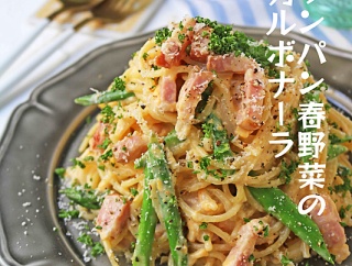 生クリームなし♪ワンパンで簡単春野菜とベーコンのカルボナーラ！連載