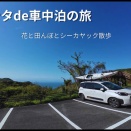 漕ぎ日記（26年12th）シエンタDE車中泊 後編