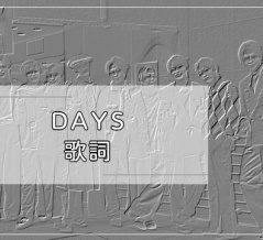 Days・歌詞　Snow Man音故知新より