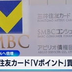 三井住友カードが「Vポイント」運営会社を来年3月を目途に買収　ポイント事業強化へ