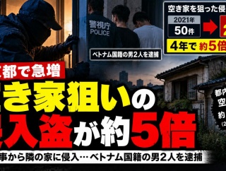 【悲報】都内の空き家狙いの侵入盗が5倍増 外国人犯罪は減ってるんでしたっけ？？？