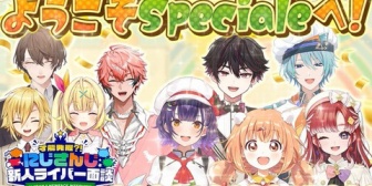【にじさんじ】にじ新人面談にSpecialeが登場！『コウやれるんか？』【8/26(月)21:00～】