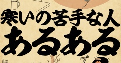 寒いの苦手な人あるあるでござる