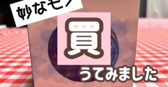 ぐりにプレゼント。