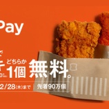 『Origami PayでLチキ1個(160円)無料で貰える！先着90万個分で無くなり次第終了。』の画像