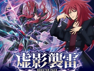 【ヴァンガード】虚影襲雷の発売日！収録内容の簡単なまとめ