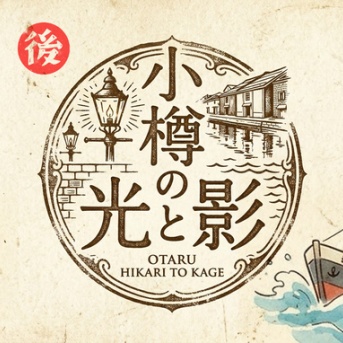 【小樽の光と影・後編】栄華から凋落｜多喜二が命がけで書いた物語