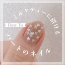 【how to】ミルクティーに溶けるハートのネイル