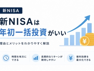 【新NISA】年初一括投資は本当に合理的か?多くの人が見落とす