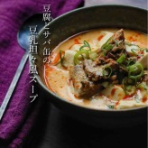 美味しくて簡単すぎてリピ確定【豆腐とサバ缶の豆乳坦々風スープ】