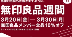 【無印良品】無印良品週間始まるよ～♪。。