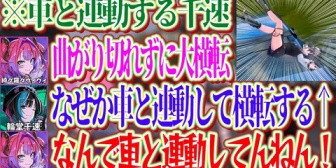 【ホロライブ】大横転するヴィヴィが運転した車と連動する千速