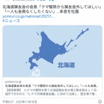 北海道猟友会の会長「クマ駆除から猟友会外してほしい」「一人も会員なくしたくない」…本音を吐露