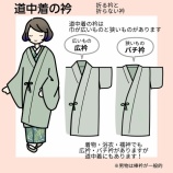 『道中着の衿、折る？折らない？【広衿とバチ衿】』の画像