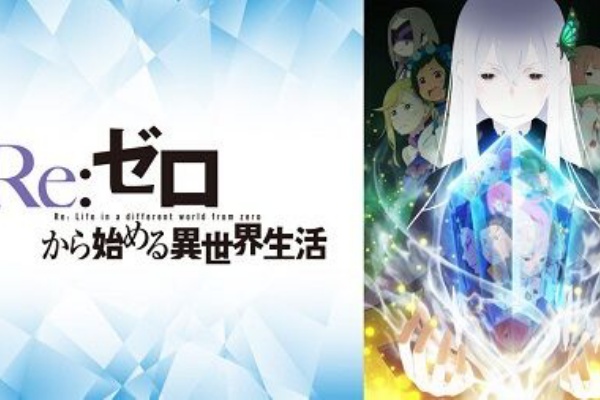 二次元三次元 リゼロ