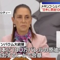 メキシコ、日本に原油100万バレルを輸出へ…イラン情勢受けエネ協力で合意！