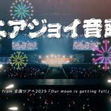 『[ニアジョイ] 『ニアジョイ音頭』（from 全国ツアー2025）ライブver公開』の画像