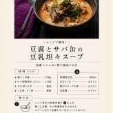 美味しくて簡単すぎてリピ確定【豆腐とサバ缶の豆乳坦々風スープ】