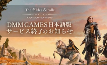 『エルダー・スクロールズ・オンライン（DMM版）』がサービス終了を発表。引き継ぎは4月15日より開始予定