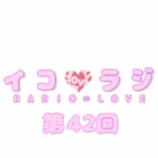 『[動画]2018.07.21 文化放送Ａ＆Ｇ「イコラジ　“ＲＡＤＩＯ＝ＬＯＶＥ” 」 第42回 【=LOVE(イコールラブ) 大谷映美里・大場花菜・佐竹のん乃】【イコラブ】』の画像