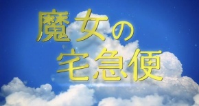 実写映画「魔女の宅急便」本編映像公開！！キキ『お待たせしました』