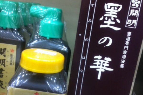 つけペンのインクは何を使うの ハイ 開明墨汁の墨の花をお勧めします リアル 漫画教室 19年度ご案内 マンガが描きたい人の講座 大阪 神戸 京都 名古屋 横浜 東京 千葉