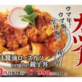 かつや期間限定　鍋焼きカツ煮丼を食べてみた