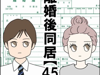 離婚後同居【45】