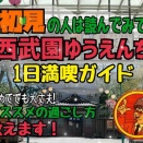 【西武園ゆうえんち】初見の方へ！西武園ゆうえんち1日満喫ガイド