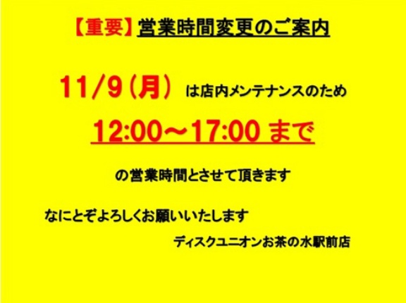 11/9(月)　営業時間変更のご案内
