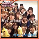 「テレ東音楽祭」、HKT48メンバーから出演コメント