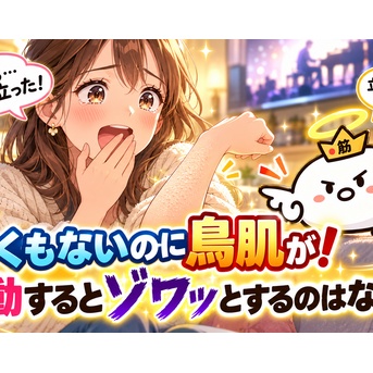 寒くもないのに鳥肌が！感動するとゾワッとするのはなぜ？