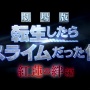 映画『転生したらスライムだった件 紅蓮の絆編』が11月公開決定！！PVも公開