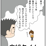 トイレショック②