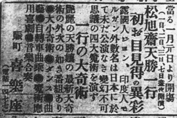 見世物興行年表 - 松旭斎天勝興行年表