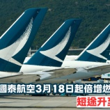 『原油価格変動、キャセイ航空燃油サーチャージ引き上げ』の画像