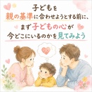 子どもを親の基準に合わせようとする前に、まず子どもの心が今どこにいるのかを見てみよう