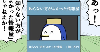 魚の4コマ「知らない方がよかった情報屋」