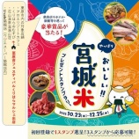 『🍚＼食べて当てよう！宮城米スタンプラリー、開催中です！／』の画像