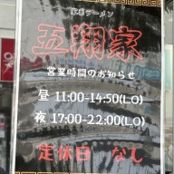 家系ラーメン 五翔家＠藤沢