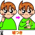 手話単語：２５５６　【嘘つき】