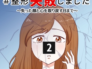 #整形失敗しました〜失った顔と心を取り戻すまで【2】