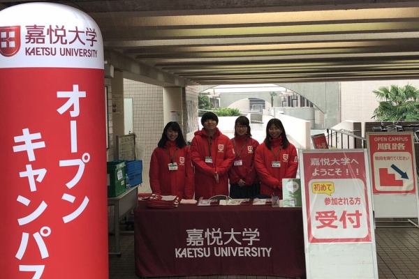 嘉悦大学学生blog オープンキャンパス