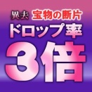 異去・宝物の断片について【2026年4月版】
