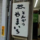 淡路町　やまいち８