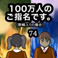 100万人のご指名です。野崎ユリの場合　74