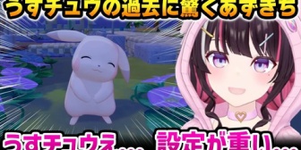 【ホロライブ】うすチュウの重い設定に驚くあずきち【ぽこ あ ポケモン】