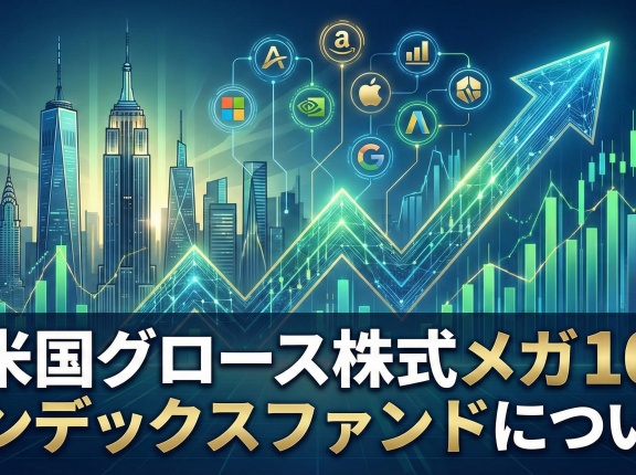 米国グロース株式メガ１０インデックスファンドについて