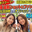 高梨沙羅の最新ショットにファン熱視線！五輪代表・松田詩野とのオフショットで見せた魅力
